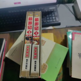最游记，带盒（第一册 1—7，第二册 8—14 全 ）