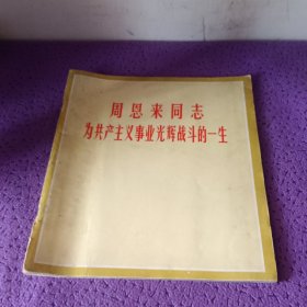 周恩来同志为共产主义事业光辉战斗的一生