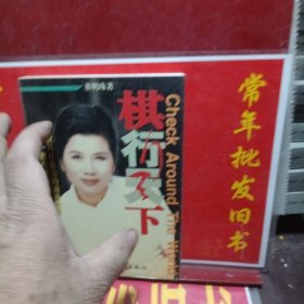 棋行天下