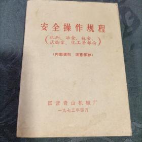 安全操作规程1973年