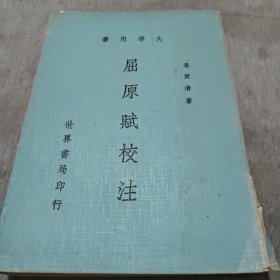 屈原赋校注（大学用书）