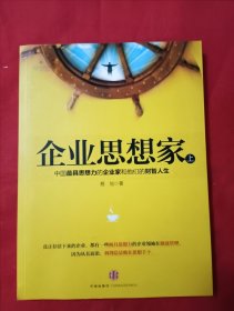 企业思想家：中国最具思想力的企业家和他们的财智人生 (上)