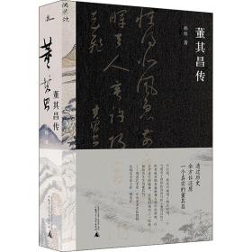 董其昌传（一部传记，一段明史，知名艺术媒体人孙炜全景式解读董其昌的跌宕一生！）