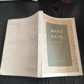 文学真实与作家职责83年1印* &&1901