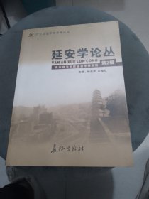 延安学论丛（第二辑）