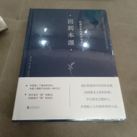 回到本源：经典中医启蒙对话录