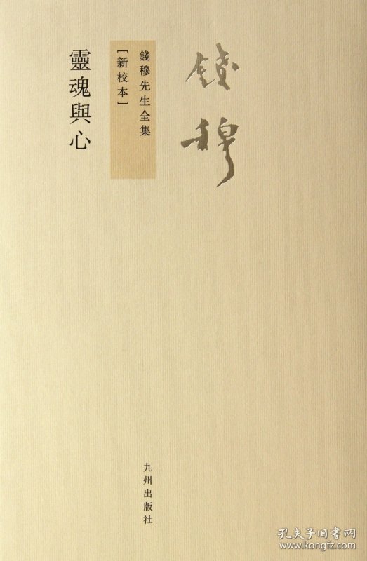 点击查看原图 灵魂与心(新校本)/钱穆先生全集9787510810039