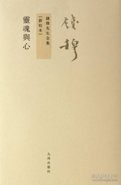 灵魂与心(新校本)/钱穆先生全集9787510810039