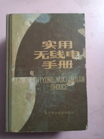 實(shí)用無(wú)線電手冊(cè)