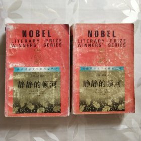 静静的顿河（上下册）