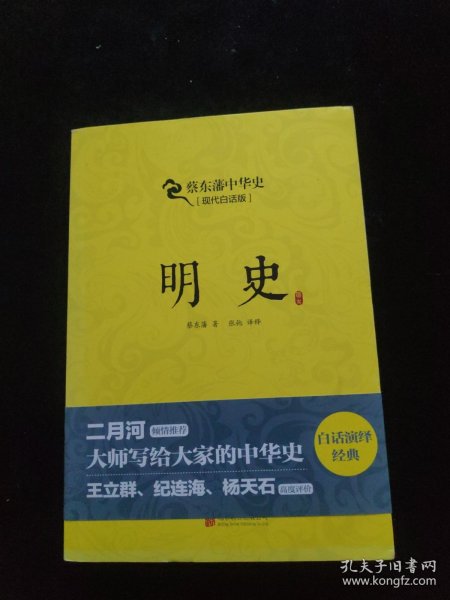 蔡东藩系列·明史