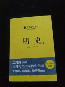 蔡东藩系列·明史