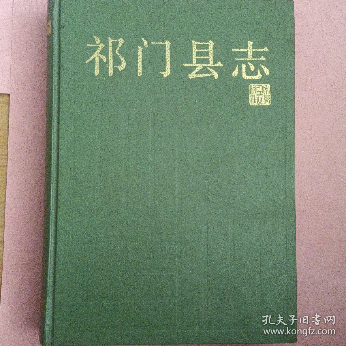 祁门县志【安徽省地方志丛书】