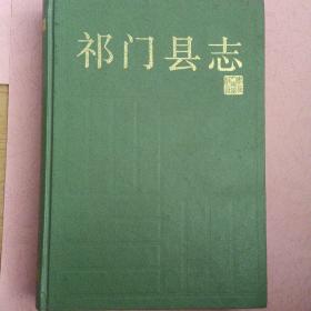 祁门县志【安徽省地方志丛书】