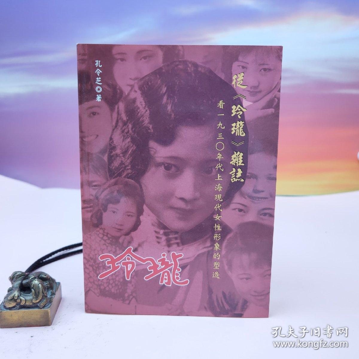 台湾稻乡出版社版 孔令芝《從<玲瓏>看一九三○年代上海現代女性形象的塑造》（锁线胶订）