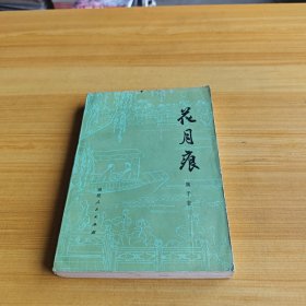 花月痕 一版一印