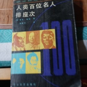 人类百位名人排座次