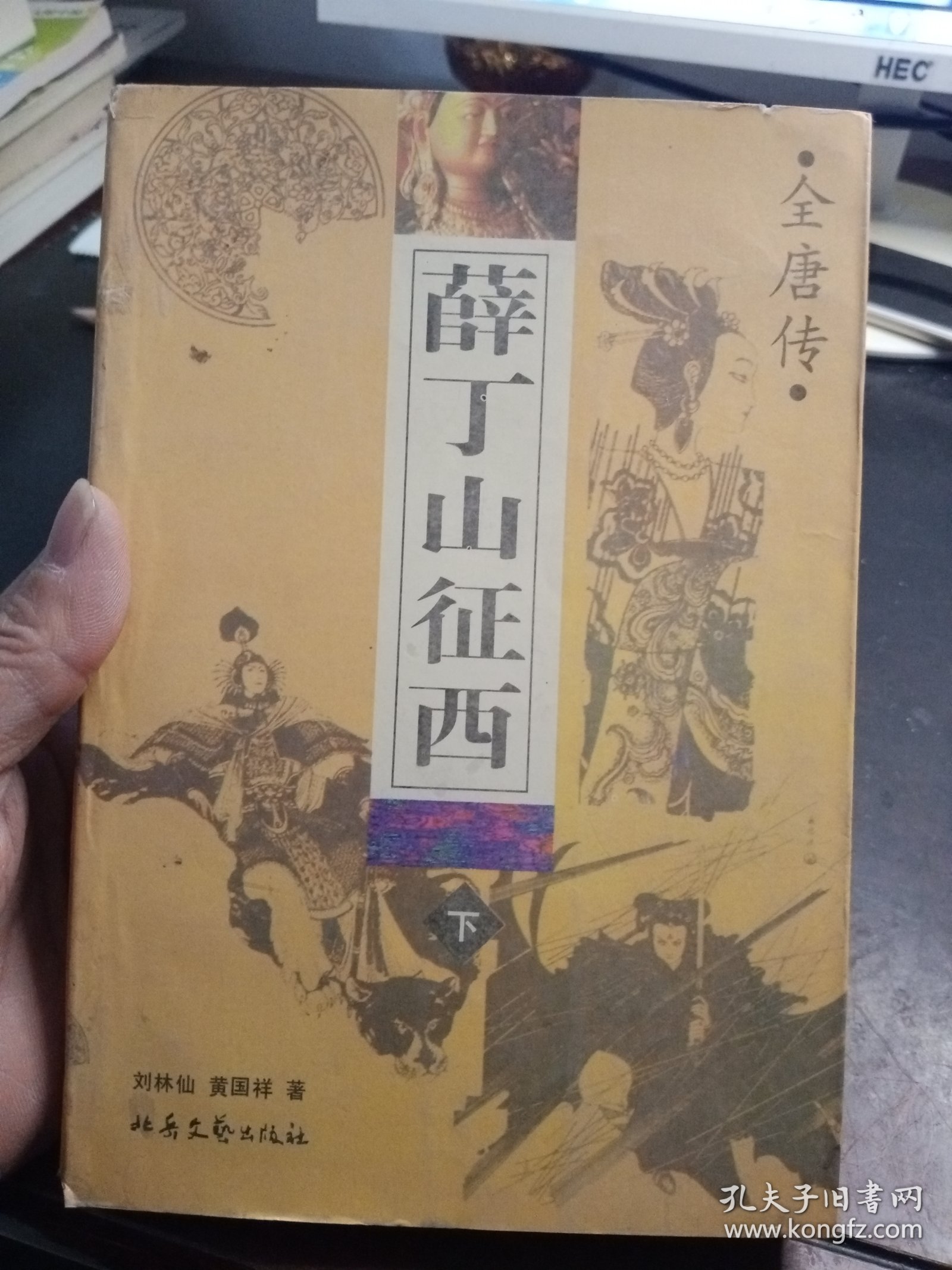 薛丁山征西 全唐传 下册