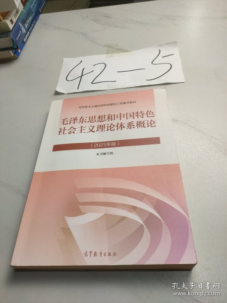 毛泽东思想和中国特色社会主义理论体系概论（2021年版）