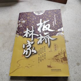 板桥林家