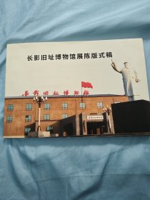 长影旧址博物馆陈列式稿（横8开铜版纸印刷）