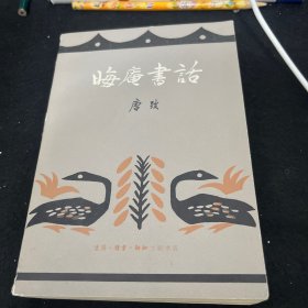 晦庵书话