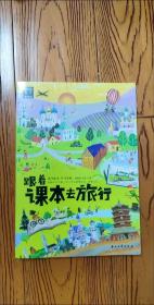 跟着课本去旅行 带着孩子游世界 图说天下中小学生语文知识拓展