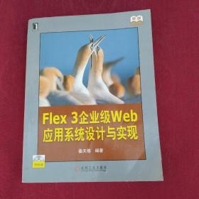 Flex 3企业级web应用系统设计与实现