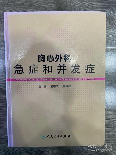 胸心外科急症和并发症