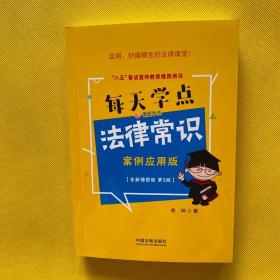 每天学点法律常识·案例应用版：全新插图版（畅销3版）