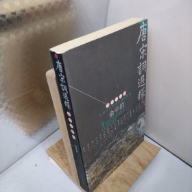 唐宋词选释