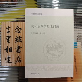 宋元史学的基本问题：中国史学的基本问题（2010年一版一印）