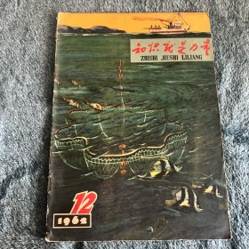 知识就是力量1962年12月