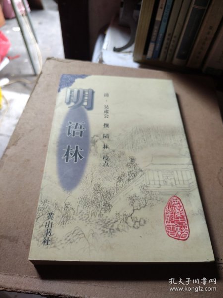 明语林