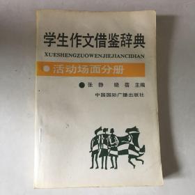 学生作为借鉴辞典