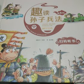 漫画版趣读孙子兵法 全3册 趣读趣解三十六计兵者秘诀谋略智慧 小学生课外阅读精装国学经典绘本 36计中国历史连环画故事书