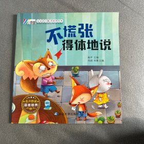 不慌张，得体地说小智童3-6岁宝宝语言能力培养情商培养教育绘本（全10册）幼儿园宝宝