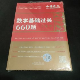 数学基础过关660题·数学二