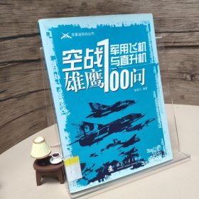 空战雄鹰：军用飞机与直升飞机100问