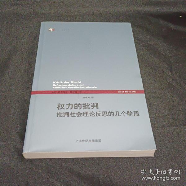 权力的批判：批判社会理论反思的几个阶段