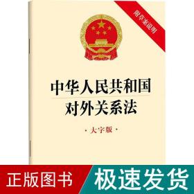中华共和国对外关系 附草案说明 大字版 法律单行本  新华正版
