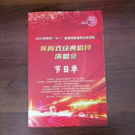 节目单：2023年安庆“十一”黄梅戏屏演周
             黄梅戏经典唱段演唱会节目单