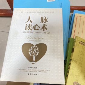 人脉读心术：瞬间读懂他人内心的“人脉心法”