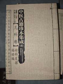 中医古籍珍本集成 续 ：儿科卷·幼科发挥福幼编