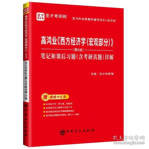 圣才教育：高鸿业《西方经济学（宏观部分）》（第8版）笔记和课后习题（含考研真题）详解