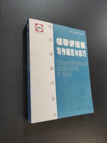 領(lǐng)導(dǎo)講話稿寫作規(guī)范與技巧