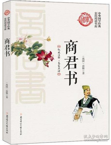 商君书/中华国学经典全民阅读书库