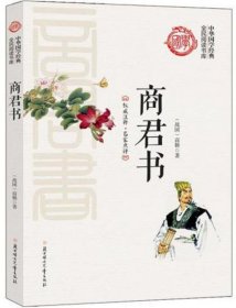 商君书/中华国学经典全民阅读书库