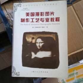 美国摄影图片制作工艺专业教程：美国艺术与设计专业品牌教材