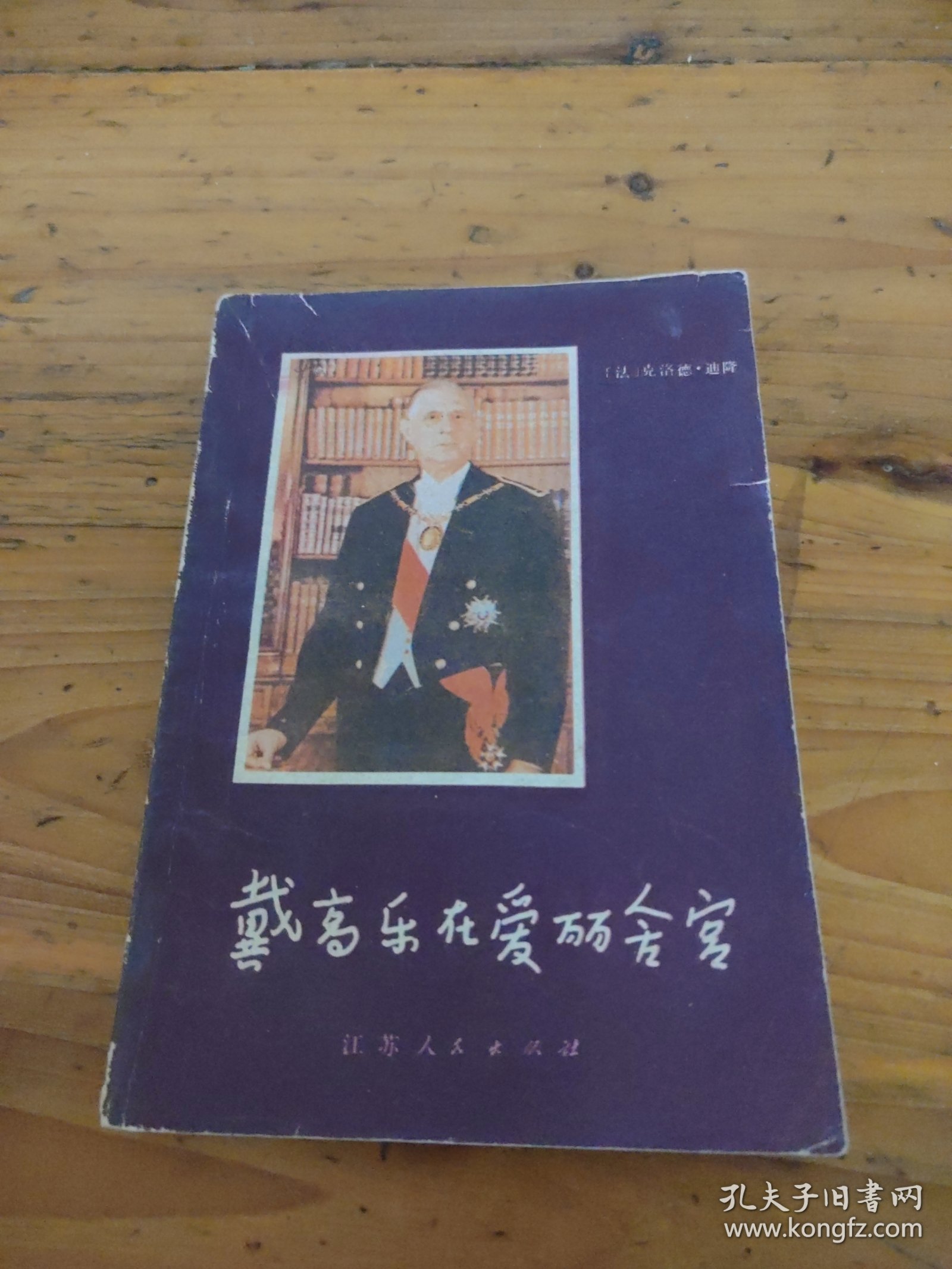 戴高乐在爱丽舍宫